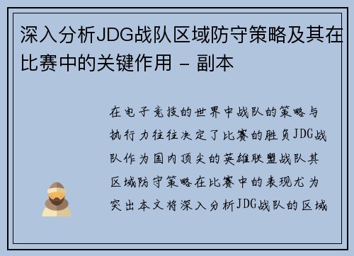 深入分析JDG战队区域防守策略及其在比赛中的关键作用 - 副本