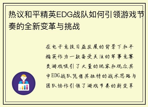 热议和平精英EDG战队如何引领游戏节奏的全新变革与挑战