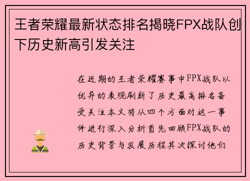 王者荣耀最新状态排名揭晓FPX战队创下历史新高引发关注