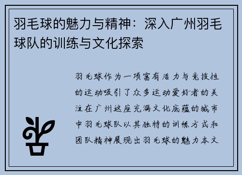 羽毛球的魅力与精神：深入广州羽毛球队的训练与文化探索