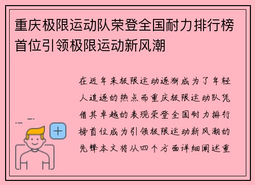 重庆极限运动队荣登全国耐力排行榜首位引领极限运动新风潮