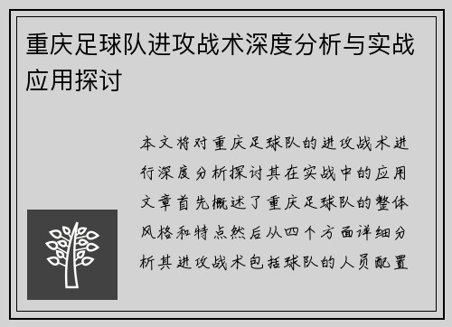 重庆足球队进攻战术深度分析与实战应用探讨