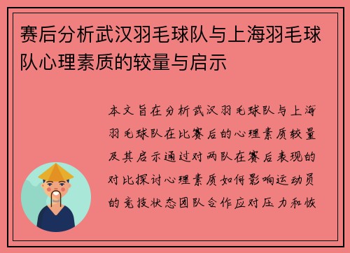 赛后分析武汉羽毛球队与上海羽毛球队心理素质的较量与启示