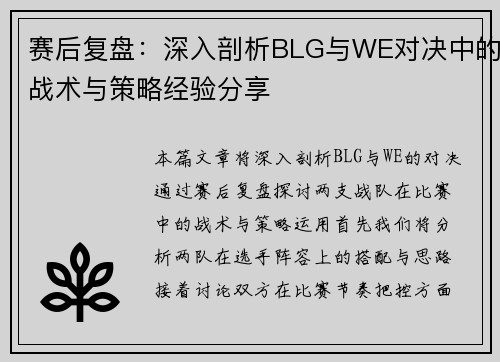 赛后复盘：深入剖析BLG与WE对决中的战术与策略经验分享