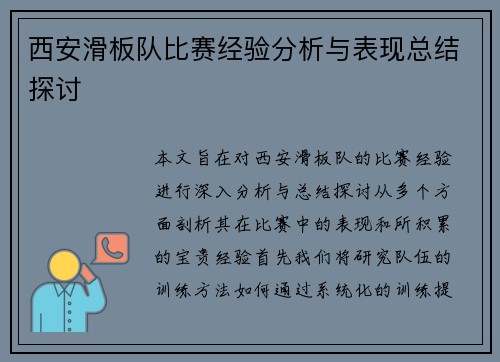 西安滑板队比赛经验分析与表现总结探讨