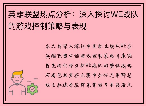 英雄联盟热点分析：深入探讨WE战队的游戏控制策略与表现