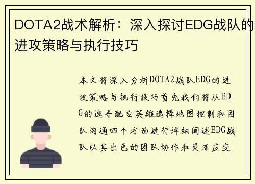 DOTA2战术解析：深入探讨EDG战队的进攻策略与执行技巧