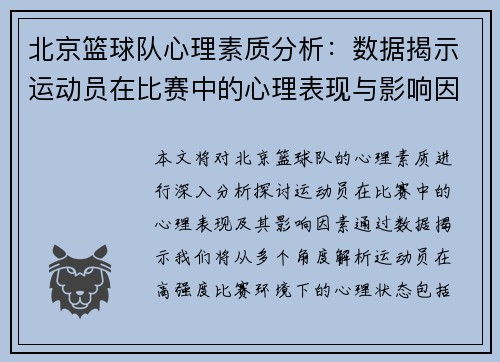 北京篮球队心理素质分析：数据揭示运动员在比赛中的心理表现与影响因素