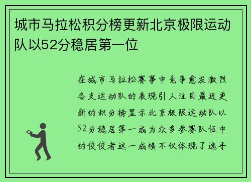 城市马拉松积分榜更新北京极限运动队以52分稳居第一位