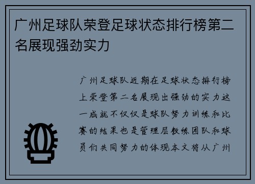 广州足球队荣登足球状态排行榜第二名展现强劲实力