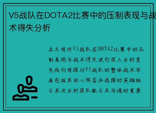 V5战队在DOTA2比赛中的压制表现与战术得失分析