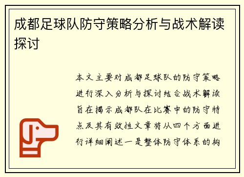 成都足球队防守策略分析与战术解读探讨